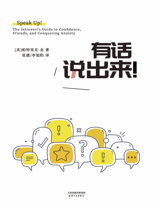 Title details for 有话说出来! (Speak Up!) by [美]帕特里克·金 - Available